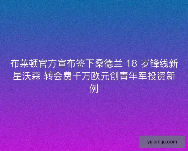 布莱顿官方宣布签下桑德兰 18 岁锋线新星沃森 转会费千万欧元创青年军投资新例