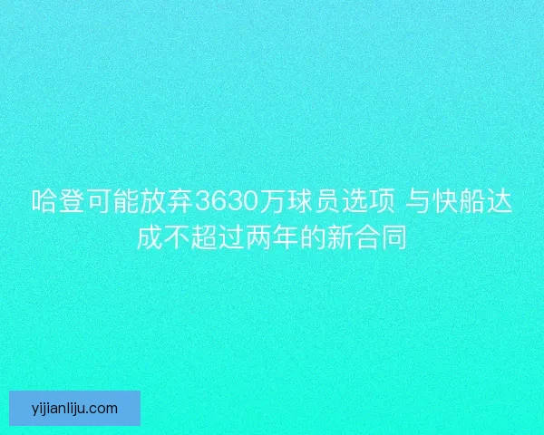 哈登可能放弃3630万球员选项 与快船达成不超过两年的新合同